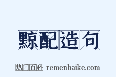 黥配造句是什么意思的图片